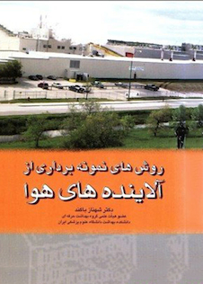 عکس کتاب روش های نمونه برداری از آلاینده های هوا